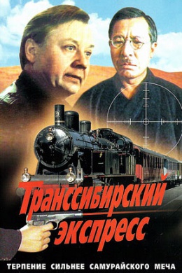 Транссибирский экспресс