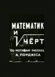 Математик и чёрт