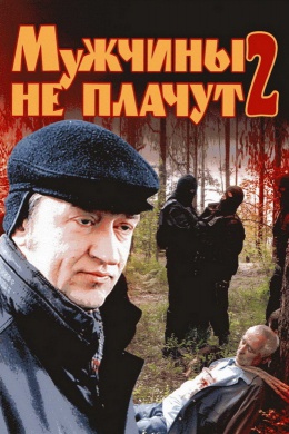 Мужчины не плачут 2 (сериал)