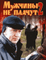 Мужчины не плачут 2 (сериал)