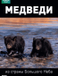 BBC: Медведи из страны большого неба