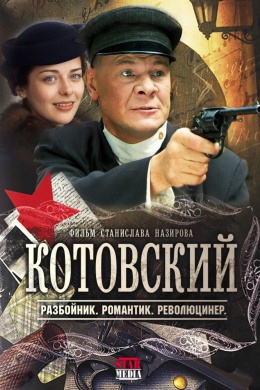 Котовский (сериал)