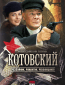 Котовский (сериал)