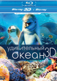 Удивительный океан 3D (видео)