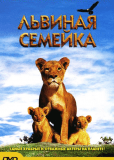 Львиная семейка