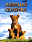 Львиная семейка