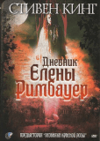 Дневник Елены Римбауер