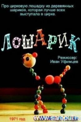 Лошарик