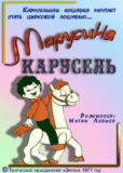 Марусина карусель