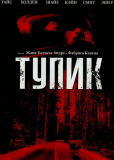 Тупик