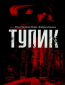 Тупик