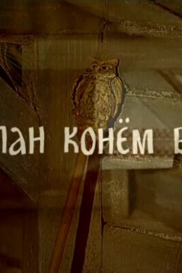 Как пан конем был...