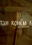 Как пан конем был...
