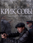 Крик совы (сериал)