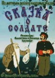 Сказка о солдате