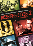 Козырные тузы 2: Бал смерти