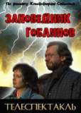 Заповедник гоблинов