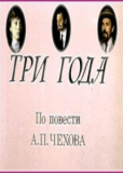 Три года