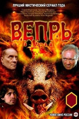 Вепрь (сериал)