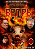 Вепрь (сериал)