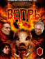 Вепрь (сериал)