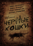 Черные кошки (сериал)