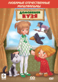 Приключения Домовенка