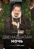 Двенадцатая ночь