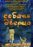 Собачья дверца