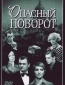 Опасный поворот