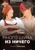 Много шума из ничего