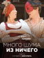 Много шума из ничего