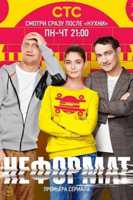 Неформат (сериал)