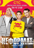 Неформат (сериал)