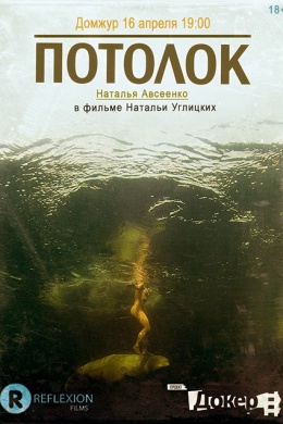Потолок