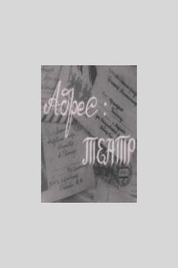 Адрес: театр