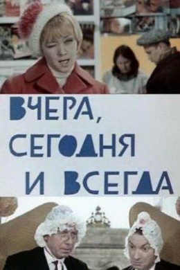 Вчера, сегодня и всегда