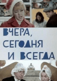 Вчера, сегодня и всегда