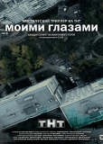 Моими глазами (сериал)