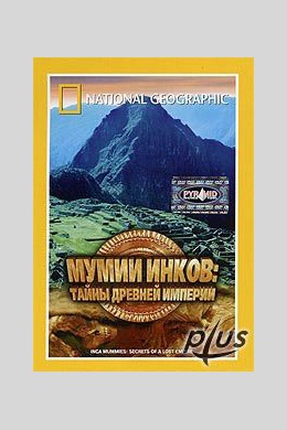 Мумии Инков: Тайны древней империи