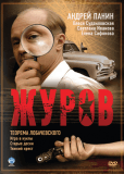 Журов (сериал)