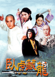 Wo Hu Cang Long (сериал)