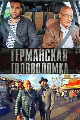 Германская головоломка (сериал)