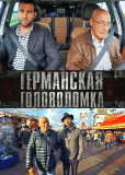 Германская головоломка (сериал)