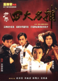 Shao nian si da ming bu (сериал)