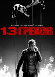 13 грехов