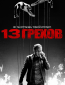 13 грехов