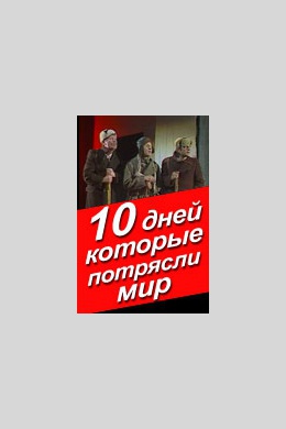 Десять дней, которые потрясли мир (многосерийный)