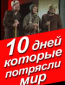 Десять дней, которые потрясли мир (многосерийный)