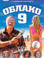 Облако 9
